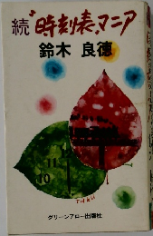 続時刻表マニア