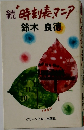 続時刻表マニア