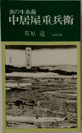 炎の生糸商　中居屋重兵衛