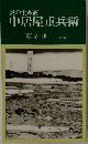 炎の生糸商　中居屋重兵衛