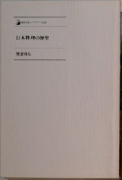 　日本料理の歴史