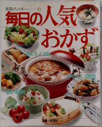 生活シリーズ　52　毎日の人気おかず