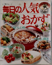 生活シリーズ　52　毎日の人気おかず