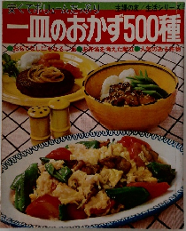 一皿のおかず500種