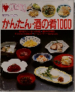LOVE  COOKING　彼好み、私好み　かんたん・酒の肴1000