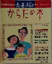 夫・妻・子どものからだの本