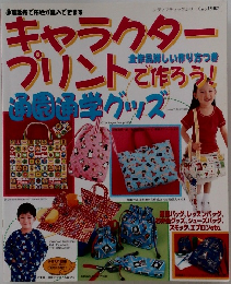 キャラクタープリントで作ろう！
