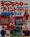 キャラクタープリントで作ろう！