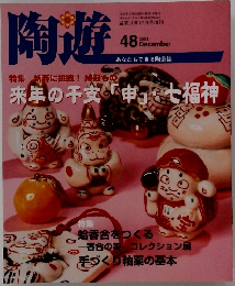 陶遊　特集新春に挑戦!縁起もの　2003年12月号