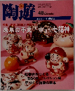 陶遊　特集新春に挑戦!縁起もの　2003年12月号