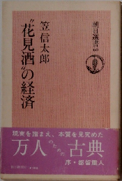 〝花見酒〟の経済