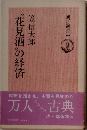 〝花見酒〟の経済