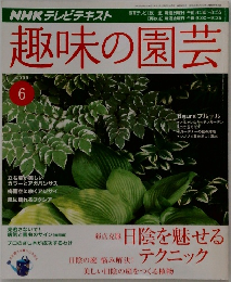 趣味の園芸　2009年6月号