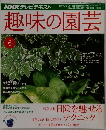 趣味の園芸　2009年6月号