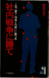 社内戦争に勝て