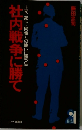 社内戦争に勝て
