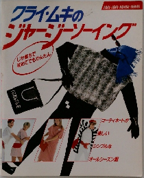 クライムキのジャージーソーイング