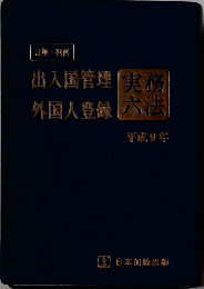 出入国管理　外国人登録　