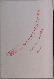 子育てハッピーアドバイス