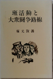 班活動と大衆闘争路線