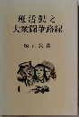 班活動と大衆闘争路線