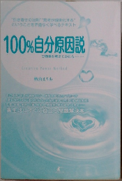 100%自分原因説で物事を考えてみたら