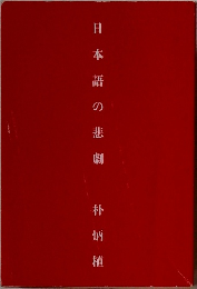 日本語の悲劇