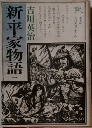 新・平家物語　1
