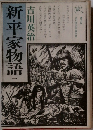 新・平家物語　1