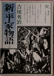 新・平家物語　3　