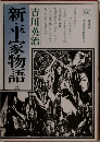 新・平家物語　3　
