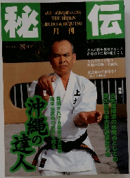 秘伝　