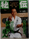 秘伝　