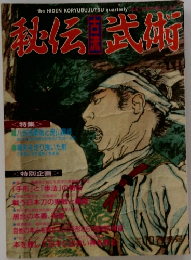 秘伝古流武術