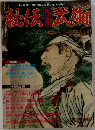 秘伝古流武術