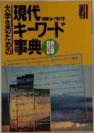 大学生のための現代キーワード事典
