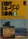 大学生のための現代キーワード事典