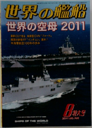 世界の艦船　2011年8月号　No.745