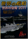 世界の艦船　2011年8月号　No.745