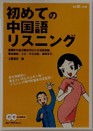 初めての中国語リスニング