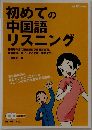 初めての中国語リスニング