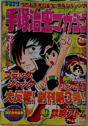 月刊 手塚治虫マガジン　7月号
