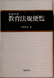 昭和56年版　教育法規便覧