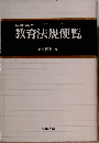 昭和56年版　教育法規便覧
