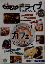 北海道 じゃらん ドライブ vol.3