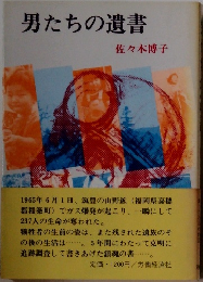 男たちの遺書
