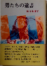 男たちの遺書