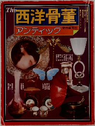 The西洋骨董 アンティック