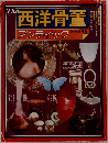 The西洋骨董 アンティック