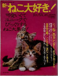 新ねこ大好き!